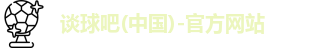 谈球吧